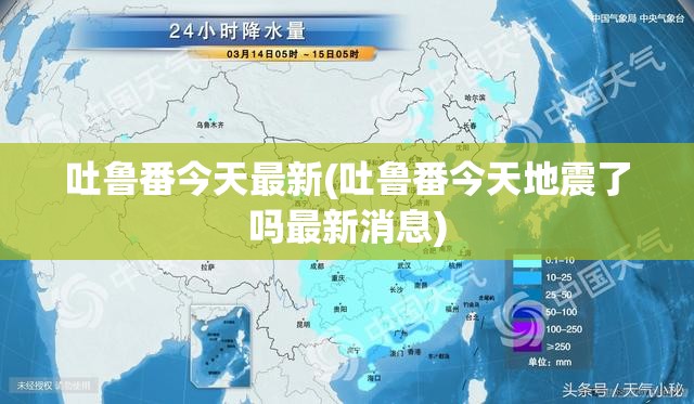 吐鲁番今天最新(吐鲁番今天地震了吗最新消息)