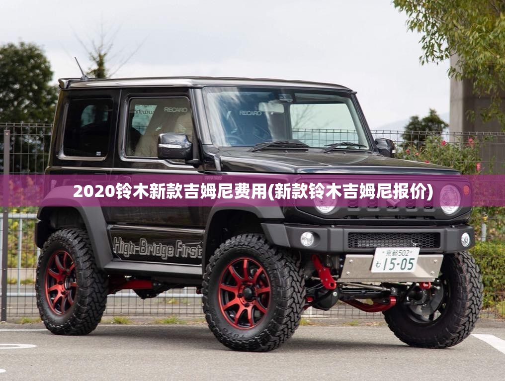 2020铃木新款吉姆尼费用(新款铃木吉姆尼报价)