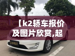 【k2轿车报价及图片欣赏,起亚k2轿车的优点和缺点】