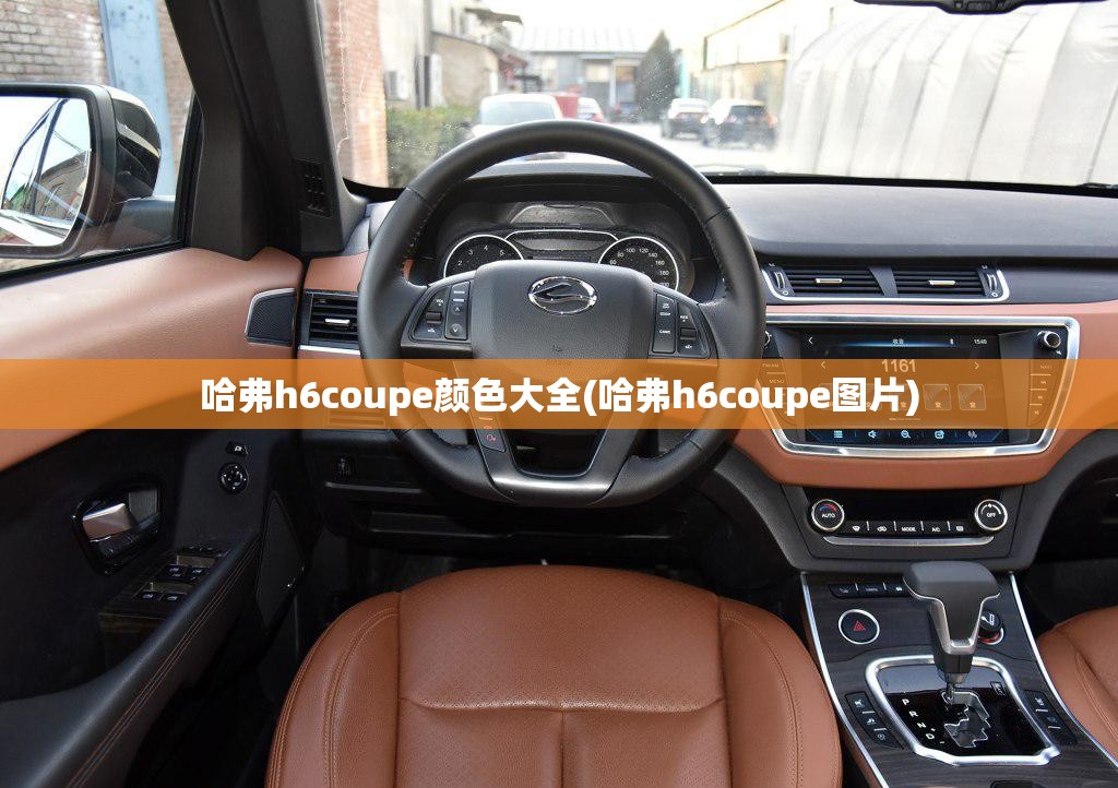 哈弗h6coupe颜色大全(哈弗h6coupe图片)