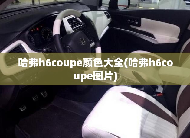 哈弗h6coupe颜色大全(哈弗h6coupe图片)