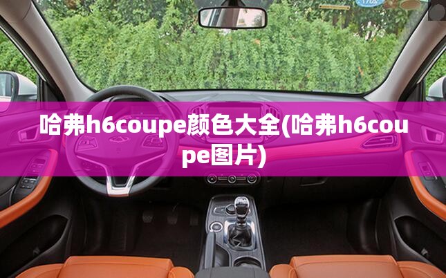 哈弗h6coupe颜色大全(哈弗h6coupe图片)