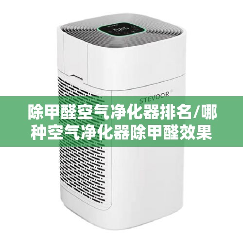除甲醛空气净化器排名/哪种空气净化器除甲醛效果好
