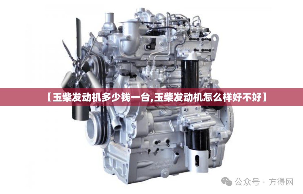 【玉柴发动机多少钱一台,玉柴发动机怎么样好不好】 【玉柴发动机多少钱一台,玉柴发动机怎么样好不好】