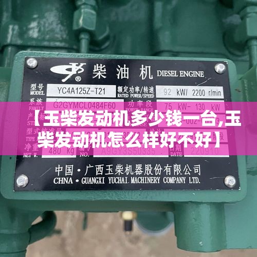 【玉柴发动机多少钱一台,玉柴发动机怎么样好不好】 【玉柴发动机多少钱一台,玉柴发动机怎么样好不好】