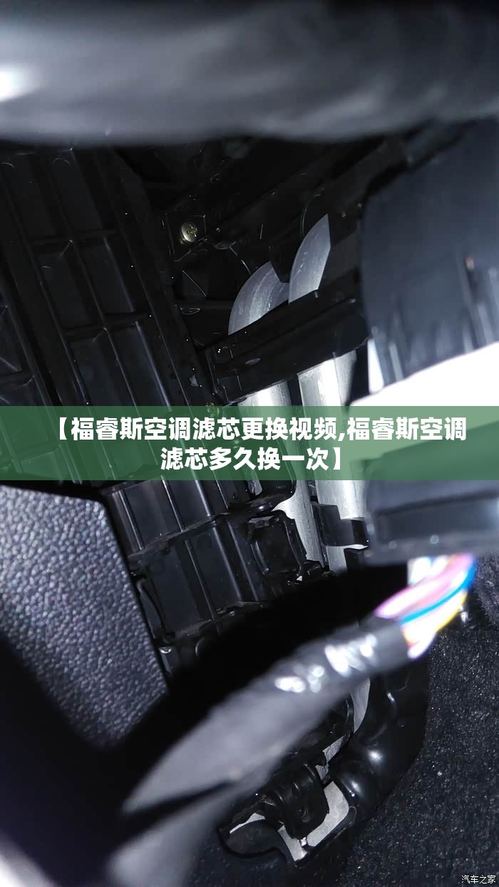 【福睿斯空调滤芯更换视频,福睿斯空调滤芯多久换一次】 【福睿斯空调滤芯更换视频,福睿斯空调滤芯多久换一次】