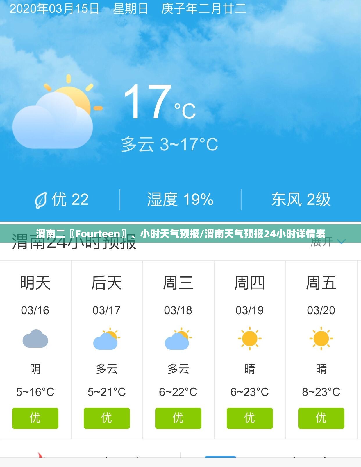 渭南二〖Fourteen〗	、小时天气预报/渭南天气预报24小时详情表