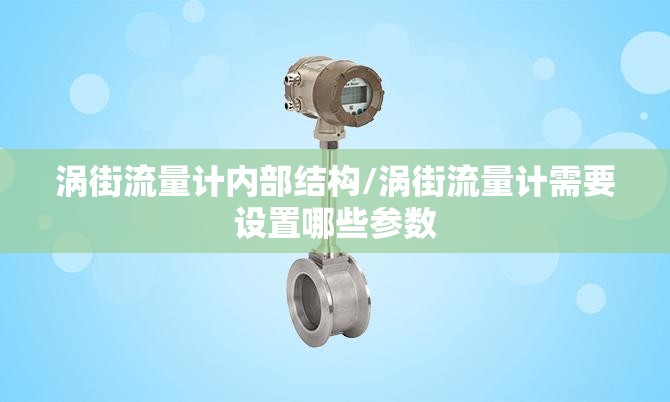 涡街流量计内部结构/涡街流量计需要设置哪些参数 涡街流量计内部结构/涡街流量计需要设置哪些参数