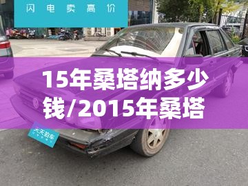 15年桑塔纳多少钱/2015年桑塔纳多少钱