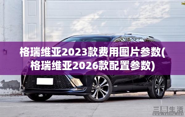 格瑞维亚2023款费用图片参数(格瑞维亚2026款配置参数)