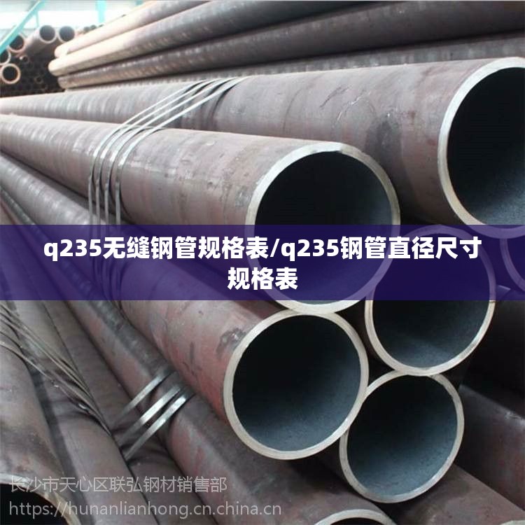 q235无缝钢管规格表/q235钢管直径尺寸规格表