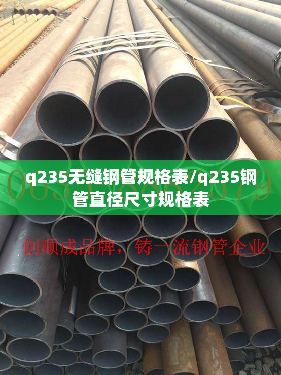 q235无缝钢管规格表/q235钢管直径尺寸规格表