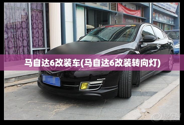 马自达6改装车(马自达6改装转向灯) 马自达6改装车(马自达6改装转向灯)