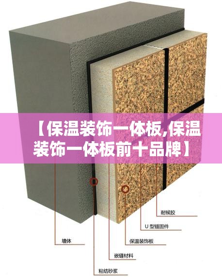 【保温装饰一体板,保温装饰一体板前十品牌】 【保温装饰一体板,保温装饰一体板前十品牌】