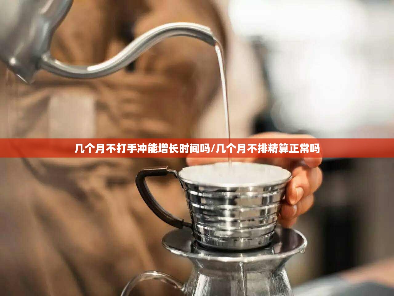 几个月不打手冲能增长时间吗/几个月不排精算正常吗 几个月不打手冲能增长时间吗/几个月不排精算正常吗