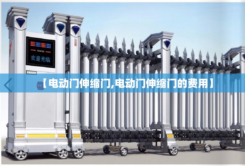 【电动门伸缩门,电动门伸缩门的费用】 【电动门伸缩门,电动门伸缩门的费用】