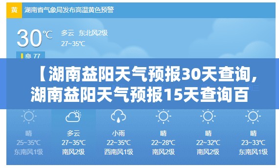 【湖南益阳天气预报30天查询,湖南益阳天气预报15天查询百度】 【湖南益阳天气预报30天查询,湖南益阳天气预报15天查询百度】