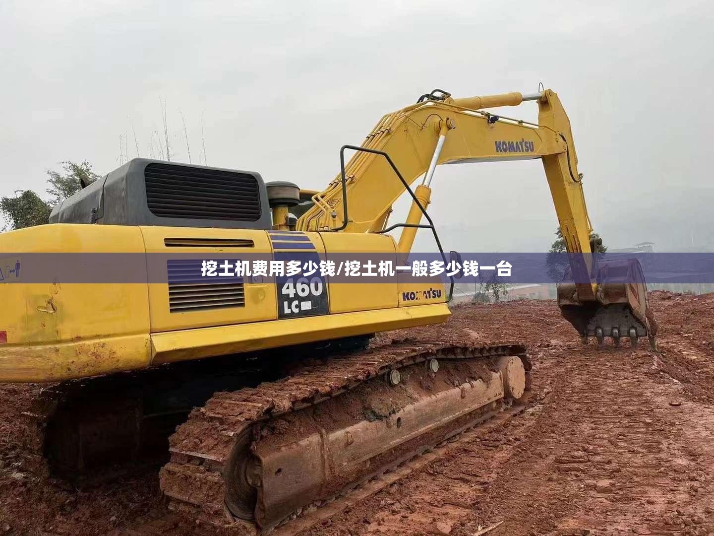 挖土机费用多少钱/挖土机一般多少钱一台 挖土机费用多少钱/挖土机一般多少钱一台