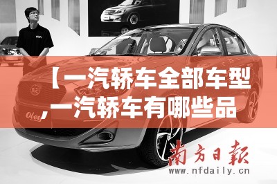 【一汽轿车全部车型,一汽轿车有哪些品牌车】