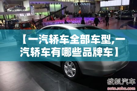 【一汽轿车全部车型,一汽轿车有哪些品牌车】