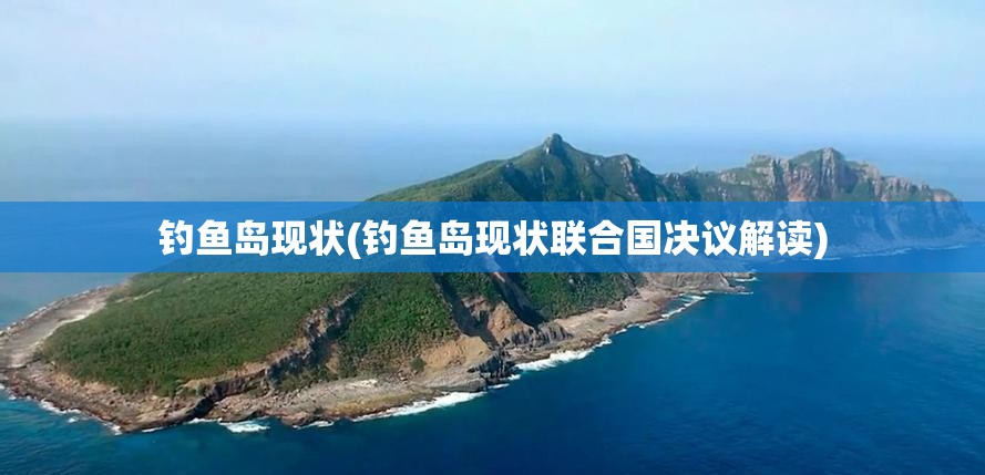 钓鱼岛现状(钓鱼岛现状联合国决议解读)