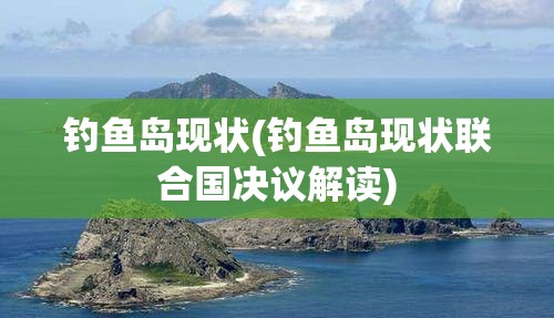 钓鱼岛现状(钓鱼岛现状联合国决议解读)
