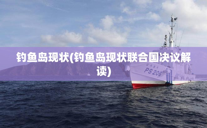 钓鱼岛现状(钓鱼岛现状联合国决议解读)