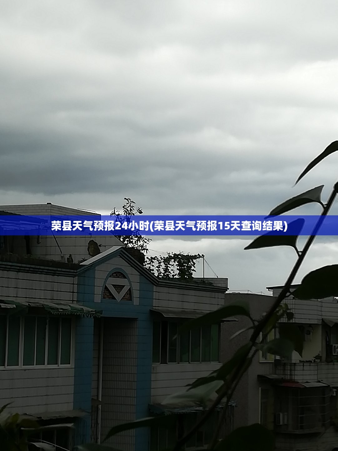 荣县天气预报24小时(荣县天气预报15天查询结果) 荣县天气预报24小时(荣县天气预报15天查询结果)