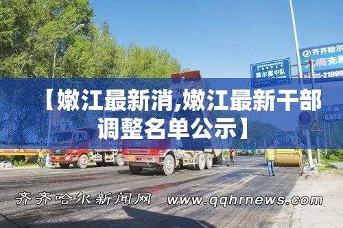 【嫩江最新消,嫩江最新干部调整名单公示】