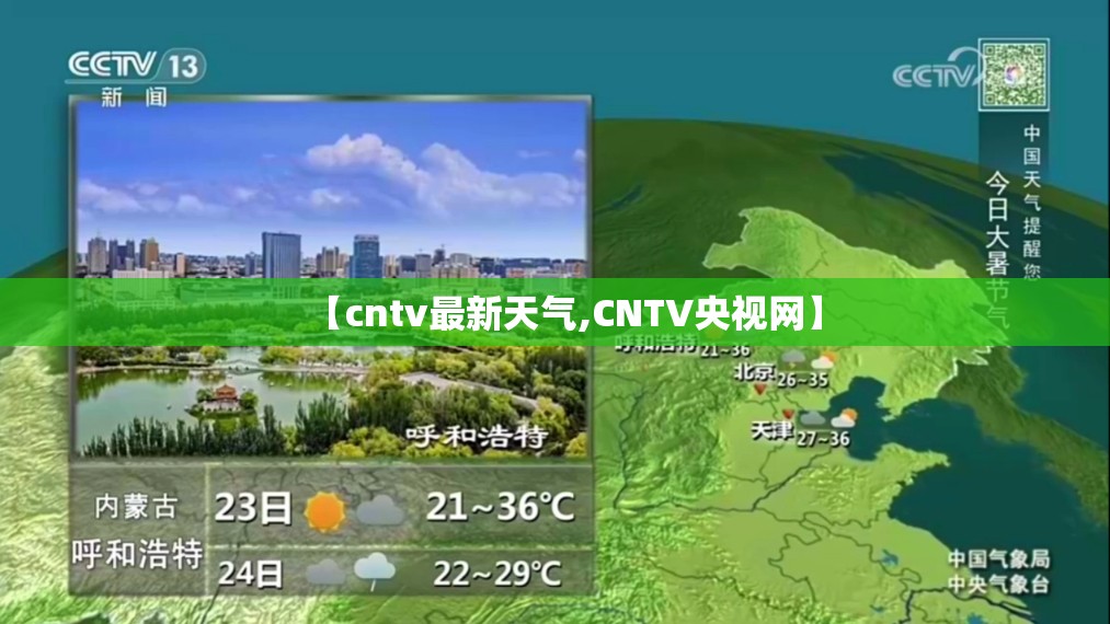 【cntv最新天气,CNTV央视网】 【cntv最新天气,CNTV央视网】