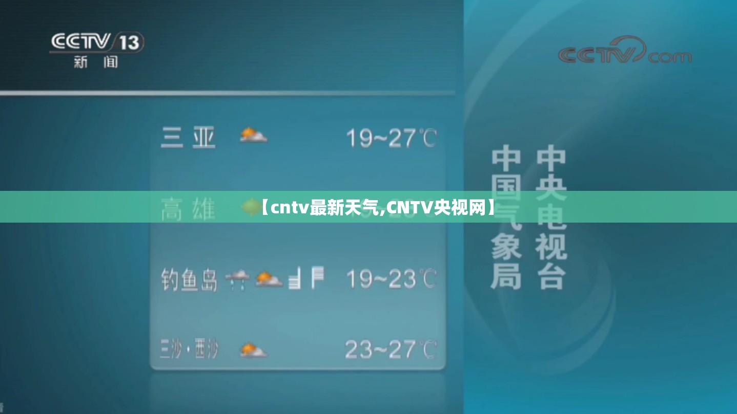 【cntv最新天气,CNTV央视网】 【cntv最新天气,CNTV央视网】