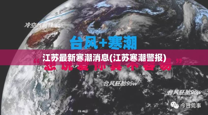 江苏最新寒潮消息(江苏寒潮警报) 江苏最新寒潮消息(江苏寒潮警报)