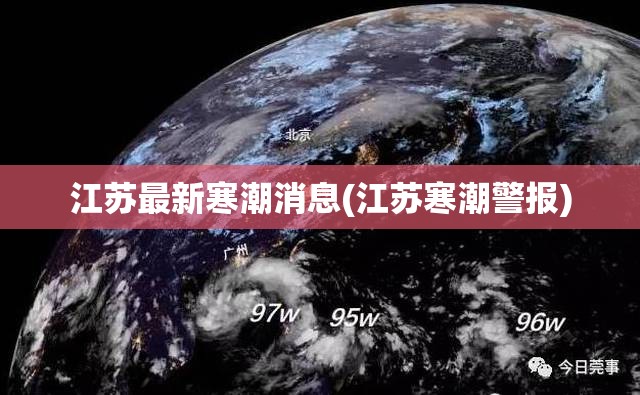 江苏最新寒潮消息(江苏寒潮警报) 江苏最新寒潮消息(江苏寒潮警报)