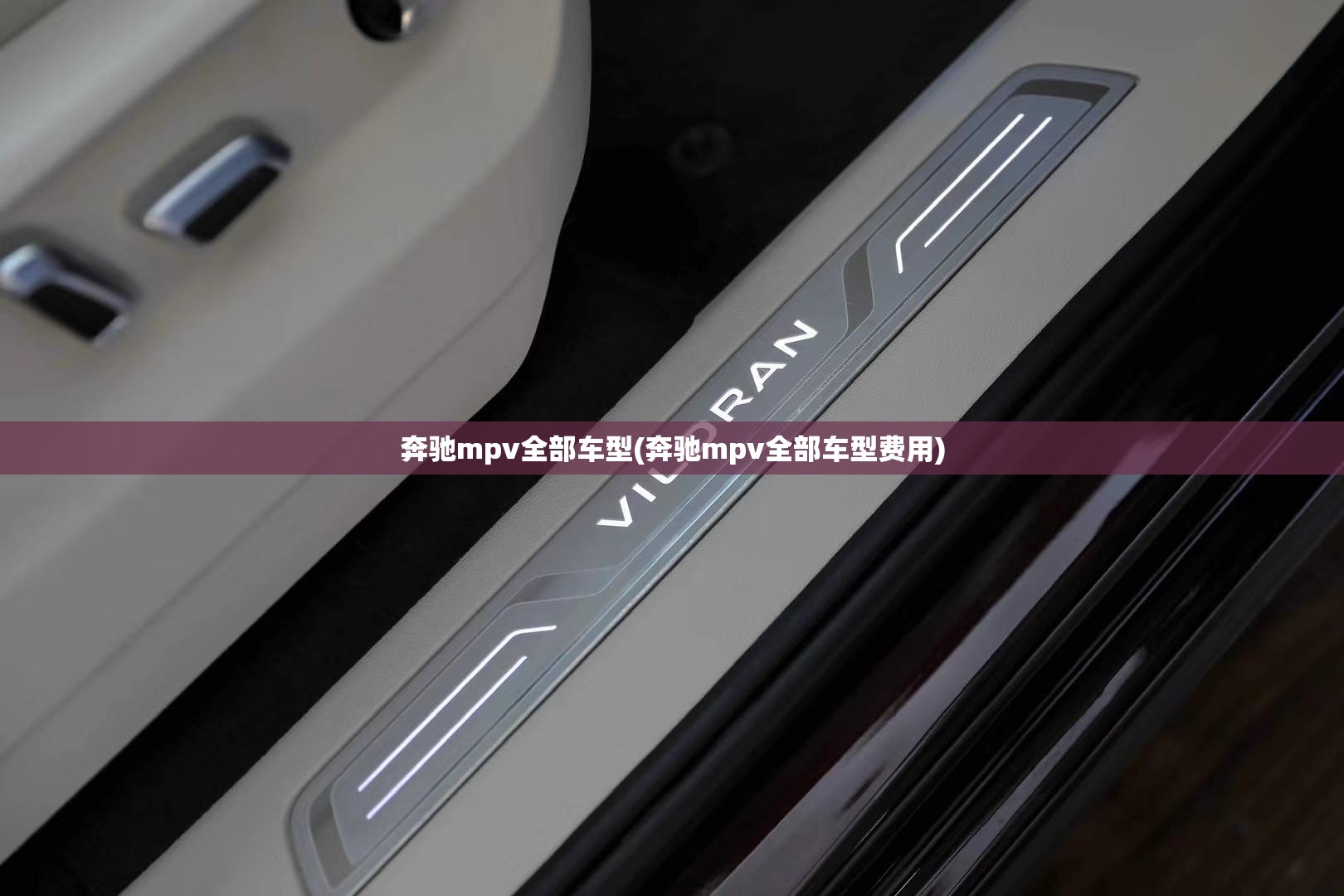 奔驰mpv全部车型(奔驰mpv全部车型费用)