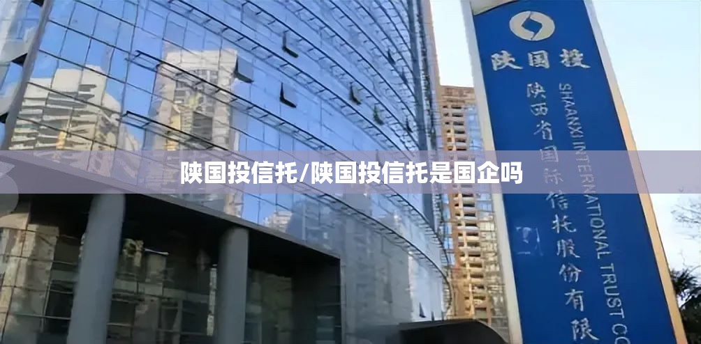 陕国投信托/陕国投信托是国企吗