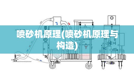 喷砂机原理(喷砂机原理与构造) 喷砂机原理(喷砂机原理与构造)