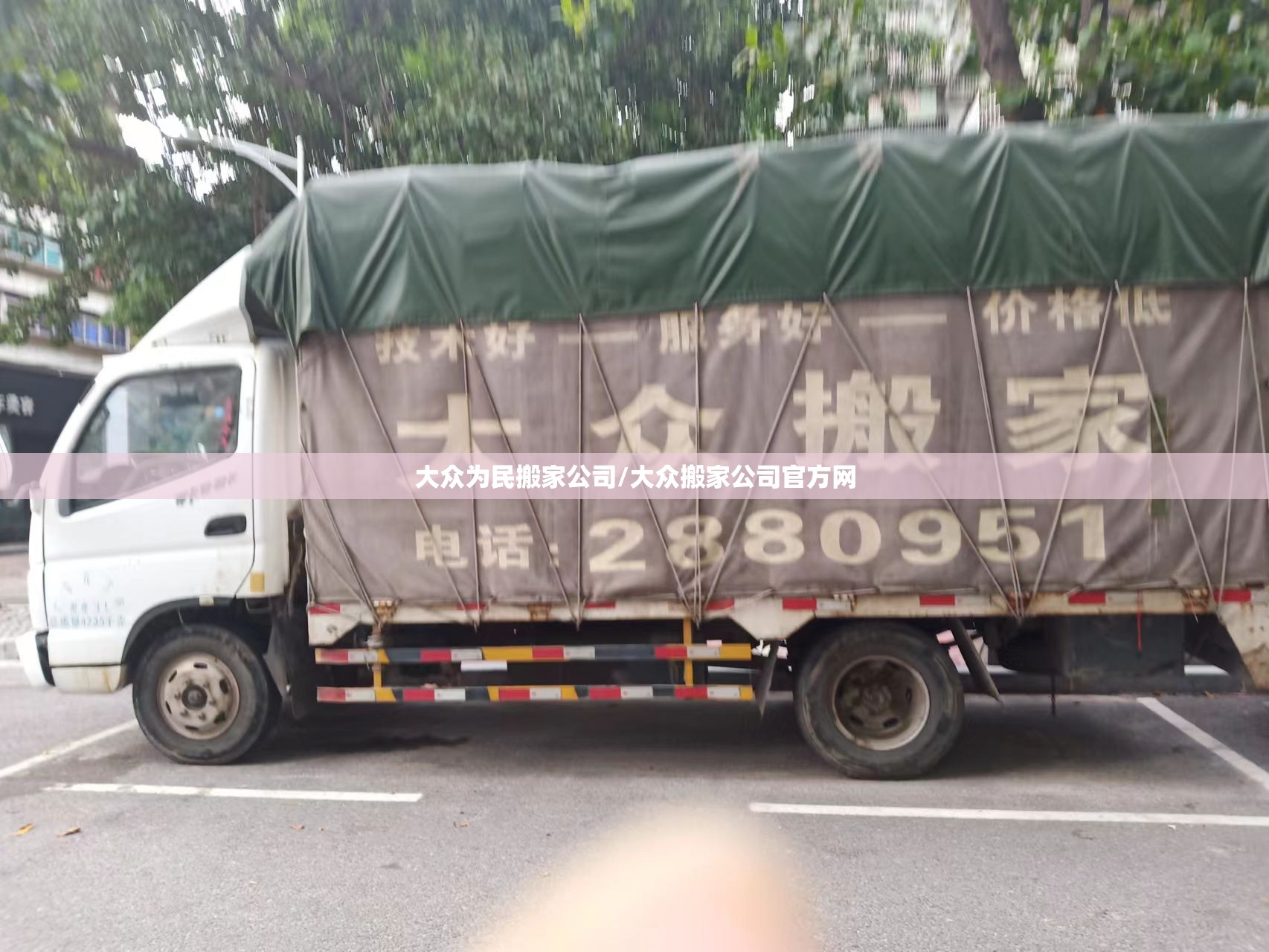 大众为民搬家公司/大众搬家公司官方网 大众为民搬家公司/大众搬家公司官方网