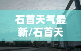 石首天气最新/石首天气预警