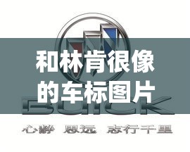 和林肯很像的车标图片(林肯车标logo图片)