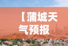 【蒲城天气预报40天,蒲城县40天天气预报】 【蒲城天气预报40天,蒲城县40天天气预报】