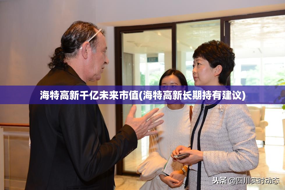 海特高新千亿未来市值(海特高新长期持有建议) 海特高新千亿未来市值(海特高新长期持有建议)