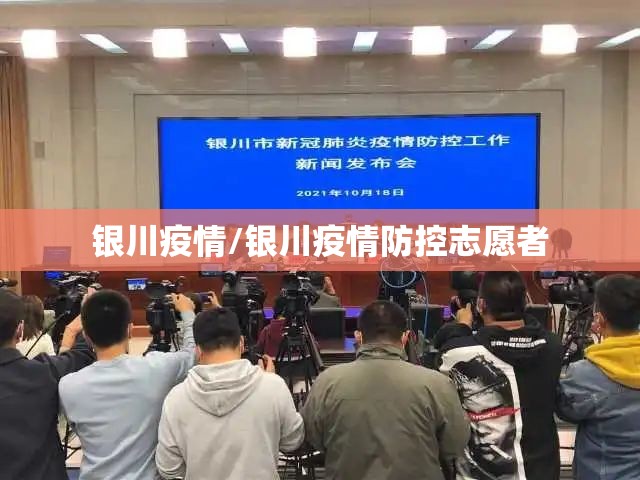 银川疫情/银川疫情防控志愿者