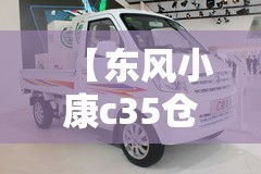 【东风小康c35仓栅式货车报价,东风小康面包式货车】
