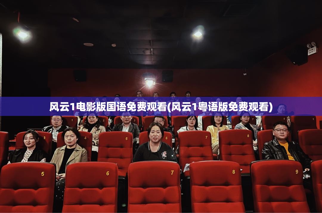 风云1电影版国语免费观看(风云1粤语版免费观看)