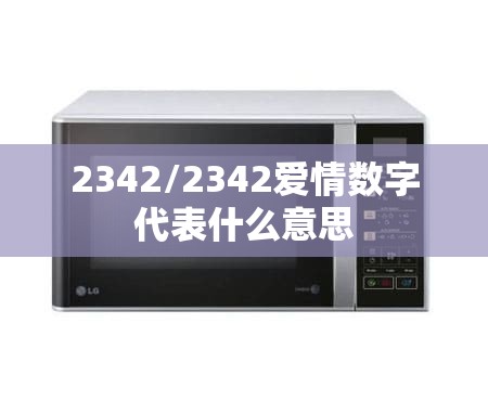 2342/2342爱情数字代表什么意思