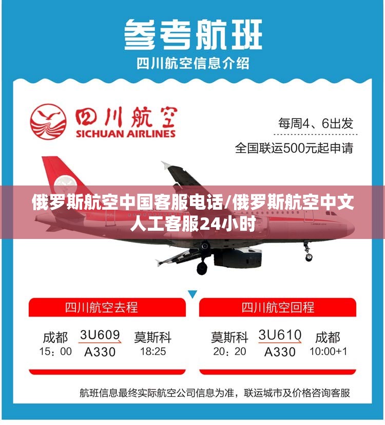 俄罗斯航空中国客服电话/俄罗斯航空中文人工客服24小时