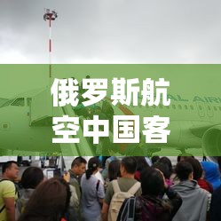 俄罗斯航空中国客服电话/俄罗斯航空中文人工客服24小时