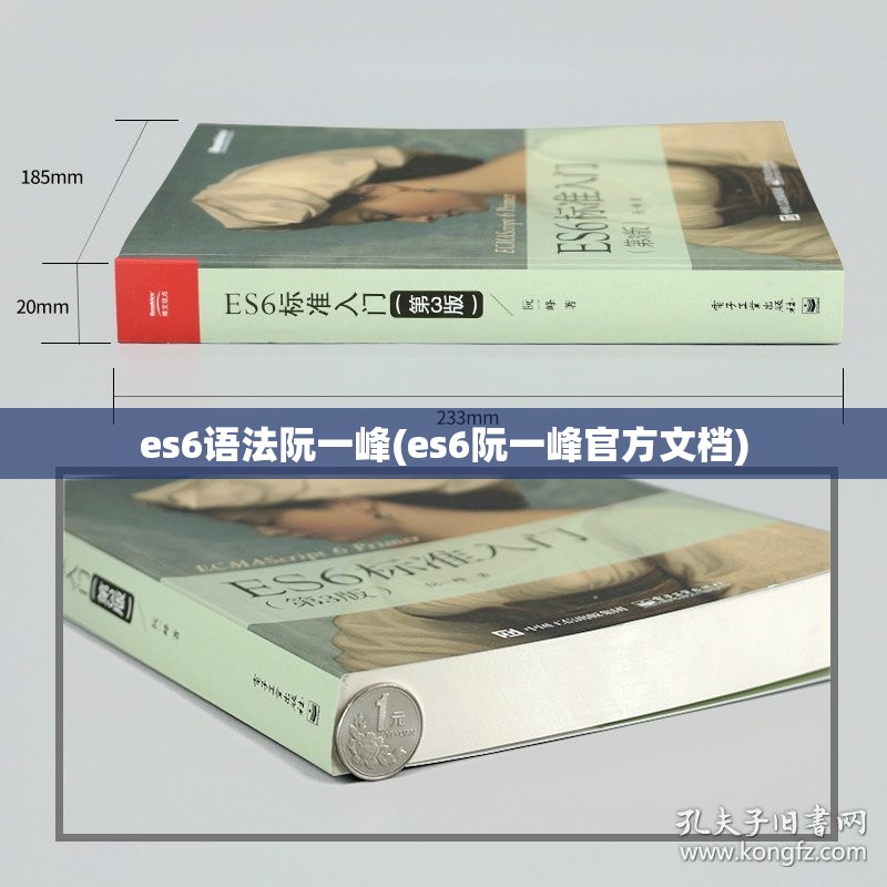 es6语法阮一峰(es6阮一峰官方文档)