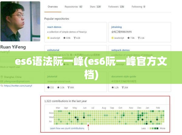 es6语法阮一峰(es6阮一峰官方文档)