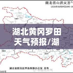 湖北黄冈罗田天气预报/湖北黄冈罗田天气预报30天查询